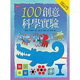 100創意科學實驗