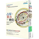 占星．業力與轉化：從星盤看你今生的成長功課