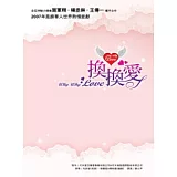 換換愛 電視小說