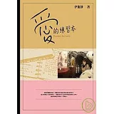 愛的練習本