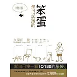 笨蛋是可以治療的