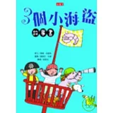 3個小海盜故事書
