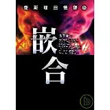嵌合