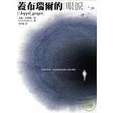 蓋布瑞爾的眼淚