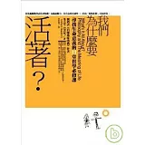 我們為什麼要活著？尋找生命意義的11堂哲學必修課