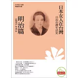 日治台灣生活史--日本女人在台灣（明治篇 1895-1911）