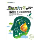 石油用完了怎麼辦？十五堂你不知道的科學課