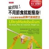 歐賣尬！不用節食就能瘦身！21世紀最新最強新陳代謝減肥法