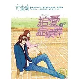 追愛症候群 1