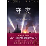 守夜