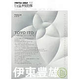 伊東豐雄建築論文選：衍生的秩序