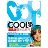 Cool學：「零吼叫」養出乖寶貝