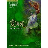 愛與死
