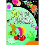 60創意科學遊戲