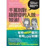 千萬別對躁鬱症的人說加油！一個漫畫家的躁鬱症體驗日記！