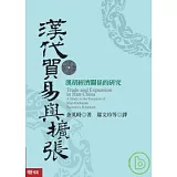 漢代貿易與擴張：漢胡經濟關係的研究