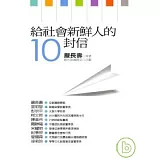 給社會新鮮人的10封信