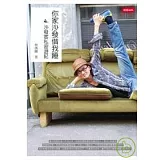 你家沙發借我睡－沙發客私密遊記