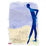 愚樂先生的秀逗假期