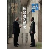 經營者的思考