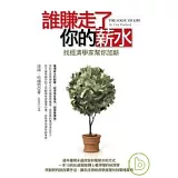誰賺走了你的薪水：找經濟學家幫你加薪