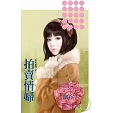 【不是兒戲之二】拍賣情婦