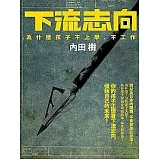 下流志向：為什麼孩子不上學、不工作