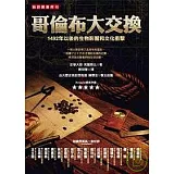 哥倫布大交換：1492年以後的生物影響和文化衝擊