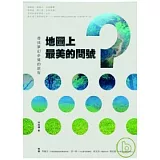 地圖上最美的問號：尋找夢幻步道的旅程