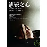 謀殺之心