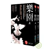 樂園-套書(上下冊合售)