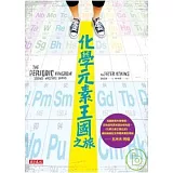化學元素王國之旅
