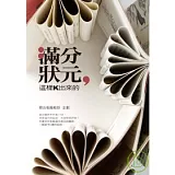 滿分狀元，這樣K出來的