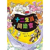 十二生肖同樂會