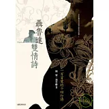 聶魯達雙情詩：一百首愛的十四行詩 +二十首情詩和一首絕望的歌