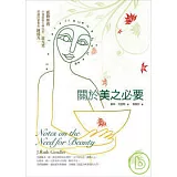 關於美之必要