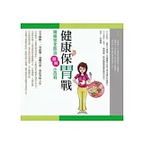 健康保胃戰：胃癌完全防治圖解小百科