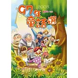 九十七年童話選