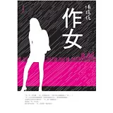 作女(增訂新版)