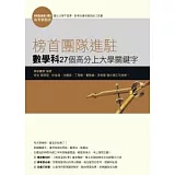 榜首團隊進駐-數學科27個高分上大學關鍵字