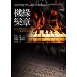 機緣樂章