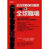 站在CEO的高度看全球職場：全球150位頂尖執行長傳授你14堂工作與人生的EMBA課
