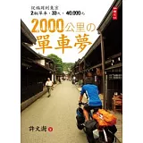 2000公里的單車夢