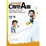 C咖變A咖：上班族求生祕笈