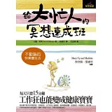 給大忙人的冥想速成班：不動腦的快樂養生法