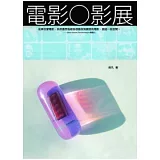 電影○影展