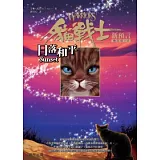 貓戰士二部曲新預言之六-日落和平