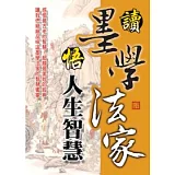 讀墨學法家悟人生大智慧