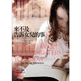 來不及告訴女兒的事