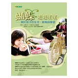 蝴蝶．走走看看：關於孩子的生活、教育與學習